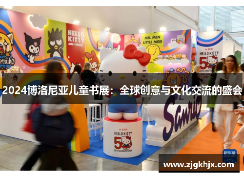 2024博洛尼亚儿童书展：全球创意与文化交流的盛会