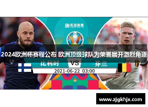 2024欧洲杯赛程公布 欧洲顶级球队为荣誉展开激烈角逐