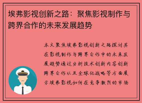 埃弗影视创新之路：聚焦影视制作与跨界合作的未来发展趋势
