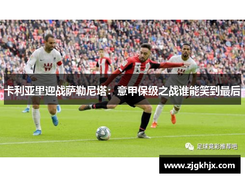卡利亚里迎战萨勒尼塔：意甲保级之战谁能笑到最后