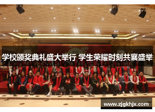 学校颁奖典礼盛大举行 学生荣耀时刻共襄盛举