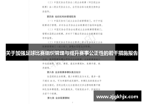 关于加强足球比赛组织管理与提升赛事公正性的若干措施报告