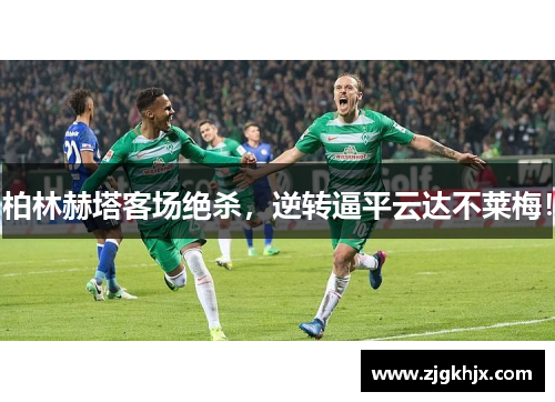 柏林赫塔客场绝杀，逆转逼平云达不莱梅！