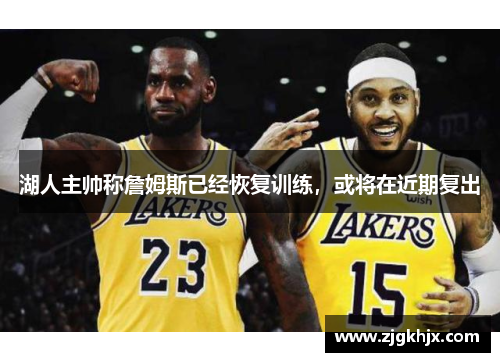 湖人主帅称詹姆斯已经恢复训练，或将在近期复出