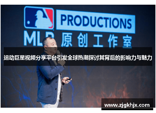 运动巨星视频分享平台引发全球热潮探讨其背后的影响力与魅力