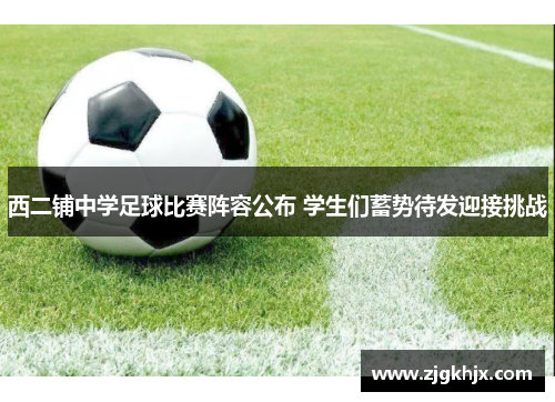西二铺中学足球比赛阵容公布 学生们蓄势待发迎接挑战