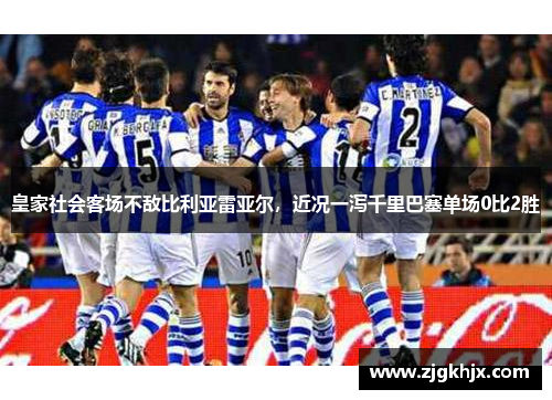皇家社会客场不敌比利亚雷亚尔，近况一泻千里巴塞单场0比2胜