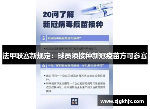 法甲联赛新规定：球员须接种新冠疫苗方可参赛