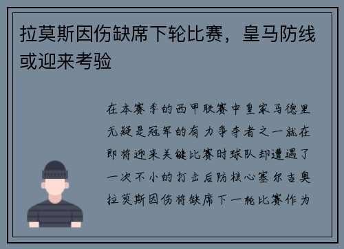 拉莫斯因伤缺席下轮比赛，皇马防线或迎来考验