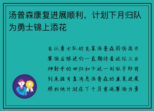 汤普森康复进展顺利，计划下月归队为勇士锦上添花