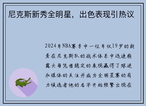 尼克斯新秀全明星，出色表现引热议
