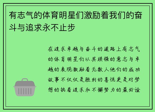 有志气的体育明星们激励着我们的奋斗与追求永不止步