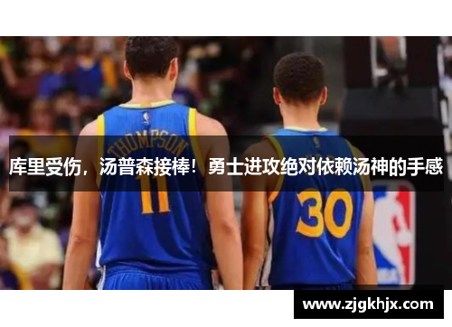 库里受伤，汤普森接棒！勇士进攻绝对依赖汤神的手感