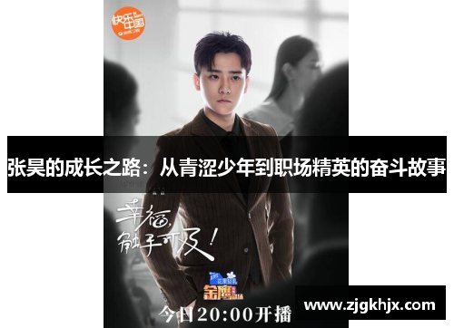 张昊的成长之路：从青涩少年到职场精英的奋斗故事