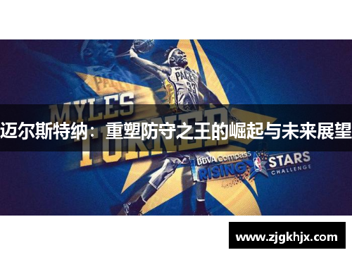 迈尔斯特纳：重塑防守之王的崛起与未来展望