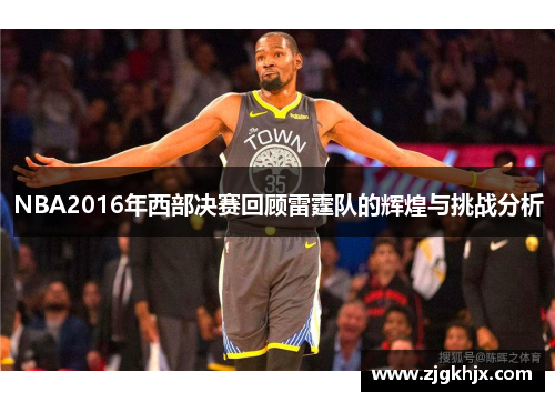 NBA2016年西部决赛回顾雷霆队的辉煌与挑战分析