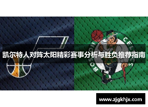 凯尔特人对阵太阳精彩赛事分析与胜负推荐指南