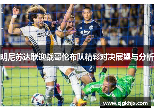 明尼苏达联迎战哥伦布队精彩对决展望与分析